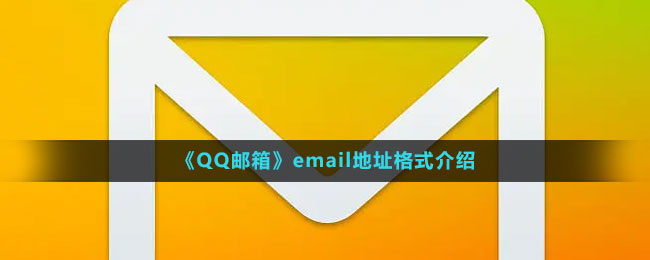 《QQ邮箱》email地址格式介绍