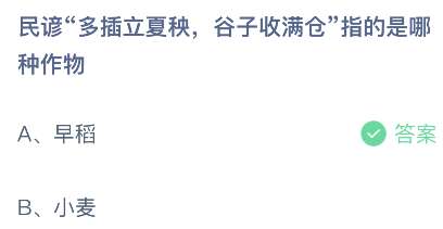 《支付宝》蚂蚁庄园2023年5月6日每日一题答案