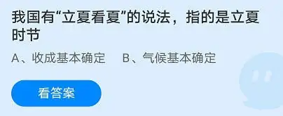 《支付宝》蚂蚁庄园2023年5月6日每日一题答案（2）