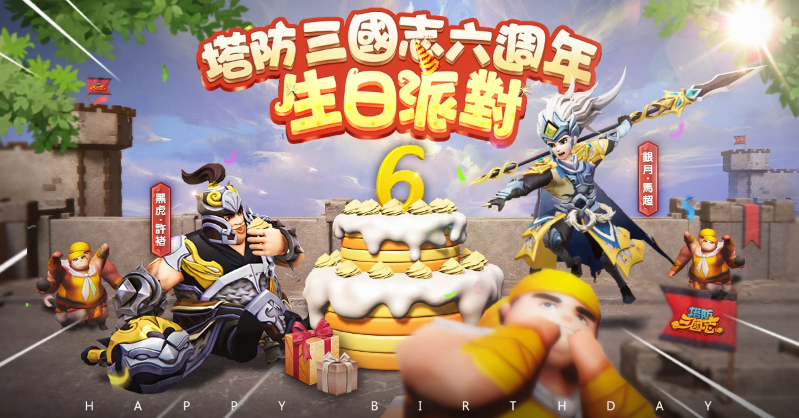 《塔防三国志2》六週年生日派对！全新圣将马超、许褚前来祝贺 邀请玩家一同庆祝