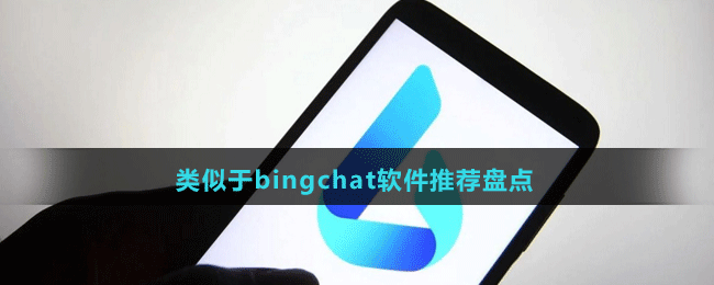 类似于bingchat软件推荐盘点