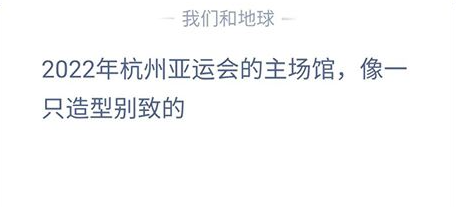 支付宝蚂蚁庄园2023年5月10日答案最新