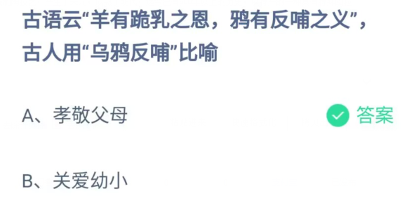 《支付宝》蚂蚁庄园2023年5月14日每日一题答案（2）