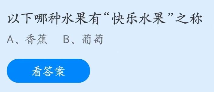 《支付宝》蚂蚁庄园2023年5月16日每日一题答案（2）