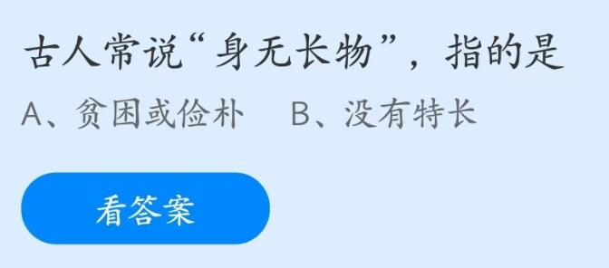 支付宝蚂蚁庄园2023年5月16日答案最新