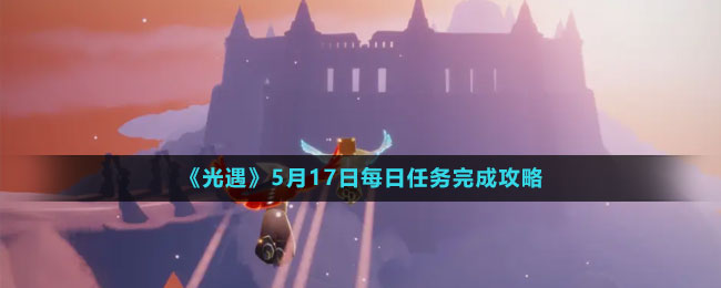 《光遇》5月17日每日任务完成攻略
