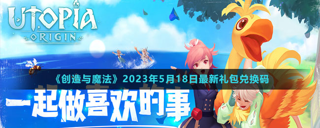 《创造与魔法》2023年5月18日最新礼包兑换码