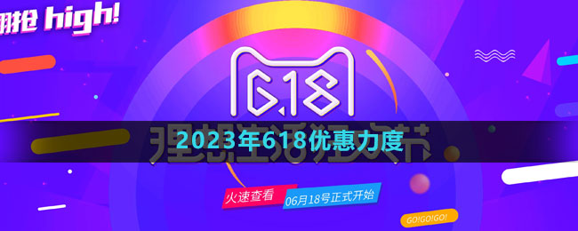 《淘宝》2023年618优惠力度