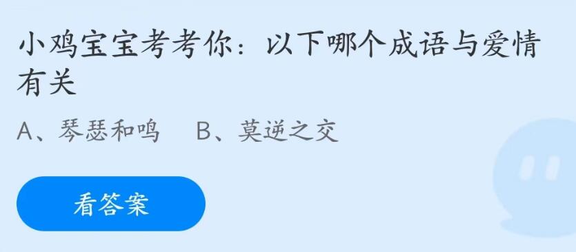 《支付宝》蚂蚁庄园2023年5月20日每日一题答案