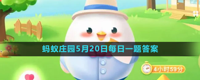 《支付宝》蚂蚁庄园2023年5月20日每日一题答案（2）