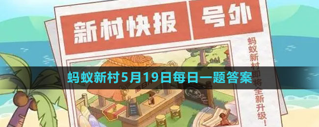 《支付宝》蚂蚁新村小课堂5月19日每日一题答案分享