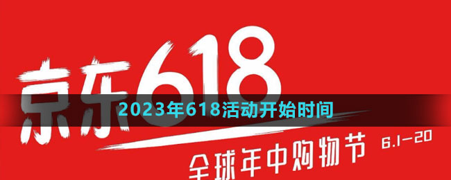 《京东》2023年618活动开始时间