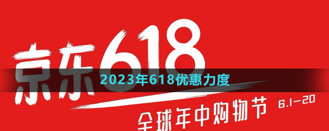 《京东》2023年618优惠力度