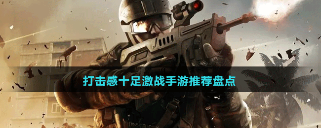 打击感十足激战手游推荐盘点