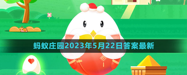 支付宝蚂蚁庄园2023年5月22日答案最新