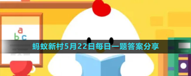 《支付宝》蚂蚁新村小课堂5月22日每日一题答案分享