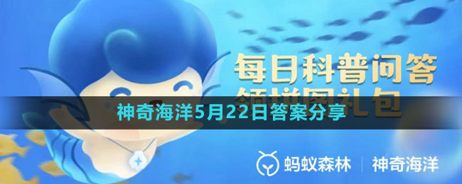 《支付宝》神奇海洋5月22日答案分享