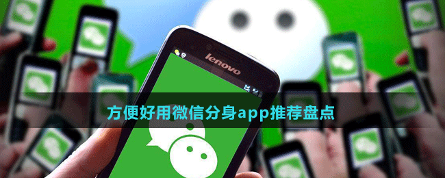 方便好用微信分身app推荐盘点