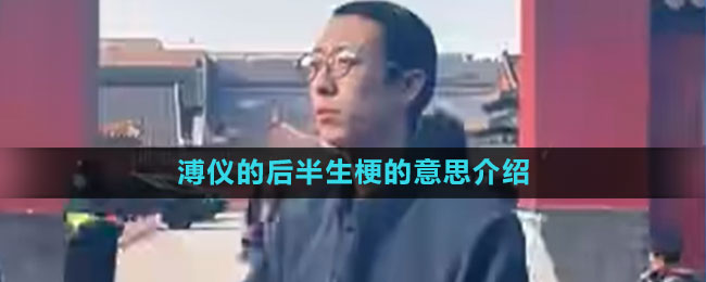 溥仪的后半生梗的意思介绍