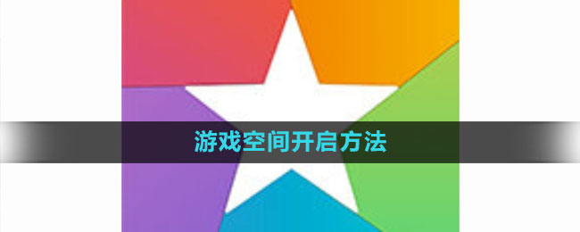 《小米》游戏空间开启方法