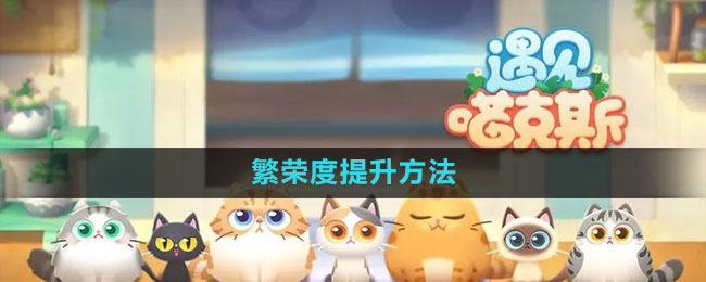 《遇见喵克斯》繁荣度提升方法