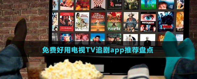 免费好用电视TV追剧app推荐盘点