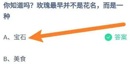 《支付宝》蚂蚁庄园2023年5月28日每日一题答案（2）