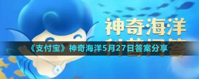 《支付宝》神奇海洋5月27日答案分享