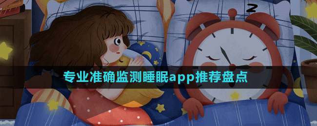 专业准确监测睡眠app推荐盘点