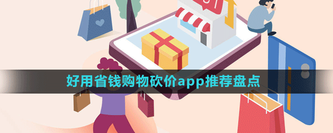 好用省钱购物砍价app推荐盘点