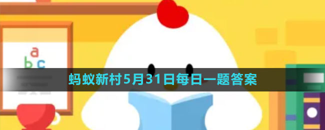 《支付宝》蚂蚁新村小课堂5月31日每日一题答案