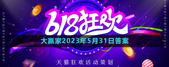 淘宝618大赢家每日一猜2023年5月31日答案