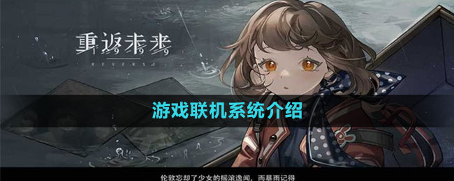 《重返未来1999》游戏联机系统介绍