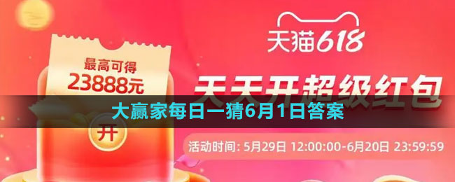 淘宝618大赢家每日一猜2023年6月1日答案