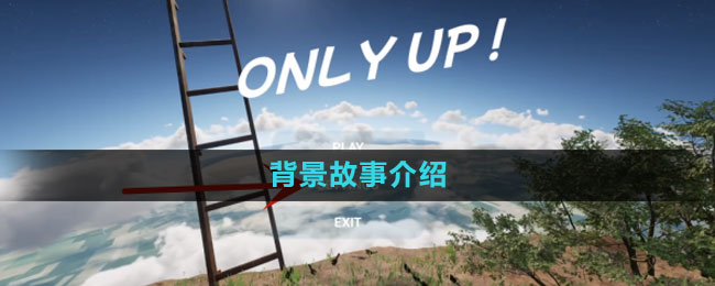 《onlyup》背景故事介绍