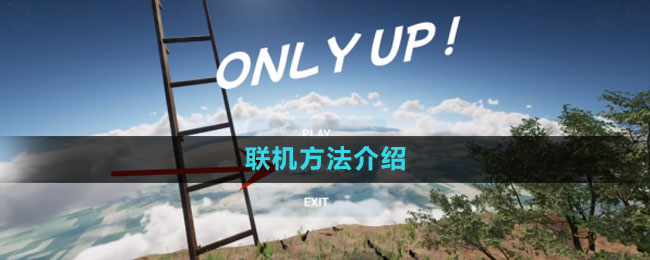 《onlyup》联机方法介绍