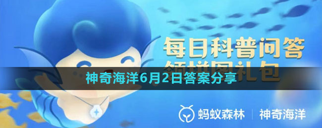 《支付宝》神奇海洋6月2日答案分享
