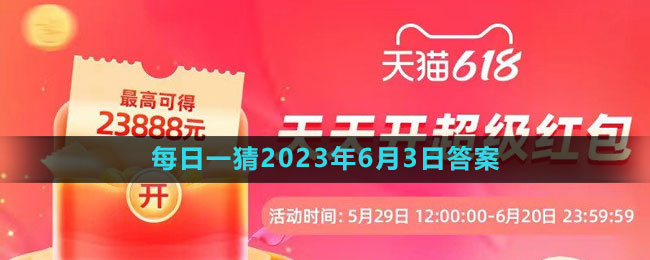 淘宝618大赢家每日一猜2023年6月3日答案