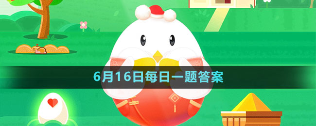 《支付宝》蚂蚁庄园2023年6月16日每日一题答案（2）