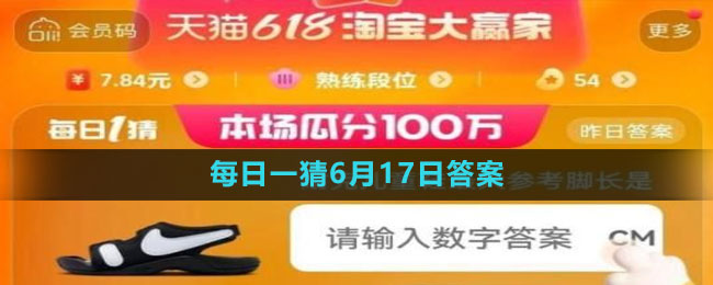 淘宝2023年618大赢家每日一猜6月17日答案