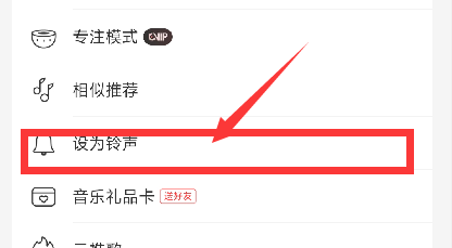 《网易云音乐》设置铃声方法