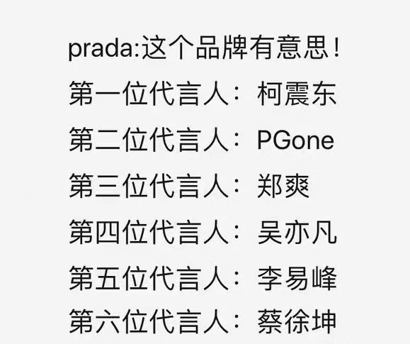 prada代言人梗的意思介绍