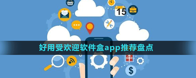 好用受欢迎软件盒app推荐盘点