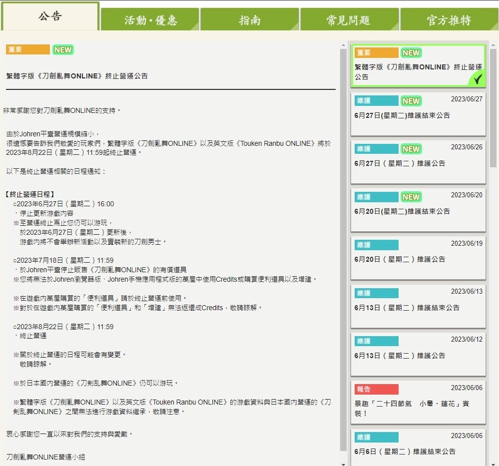 《刀剑乱舞 -ONLINE-》繁中及英文版公告将于8月停止营运