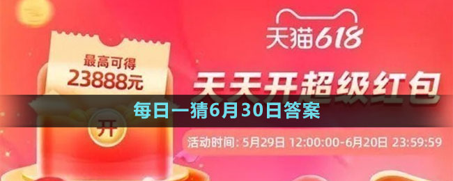 淘宝大赢家每日一猜6月30日答案2023