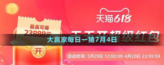 淘宝大赢家每日一猜7月4日答案2023