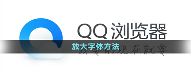 《QQ浏览器》放大字体方法