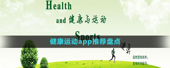 健康运动app推荐盘点