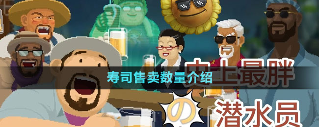 《潜水员戴夫》寿司售卖数量介绍