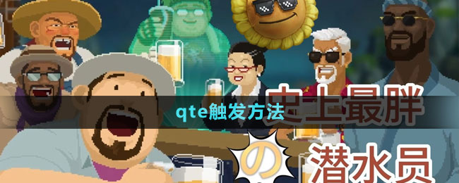 《潜水员戴夫》qte触发方法